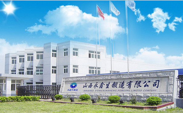 山西永鑫生鍛造廠